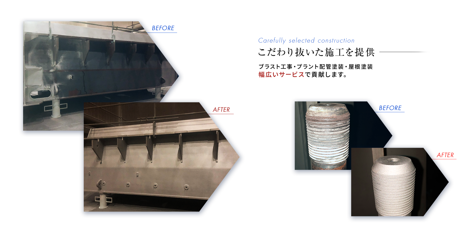 こだわり抜いた施工を提供－ ブラスト工事・プラント配管塗装・焼付塗装・屋根塗装 幅広いサービスで貢献します。